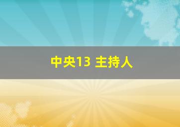 中央13 主持人